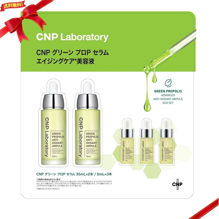 CNP Laboratory グリーンプロ Pセラム 美容液 デュオセット