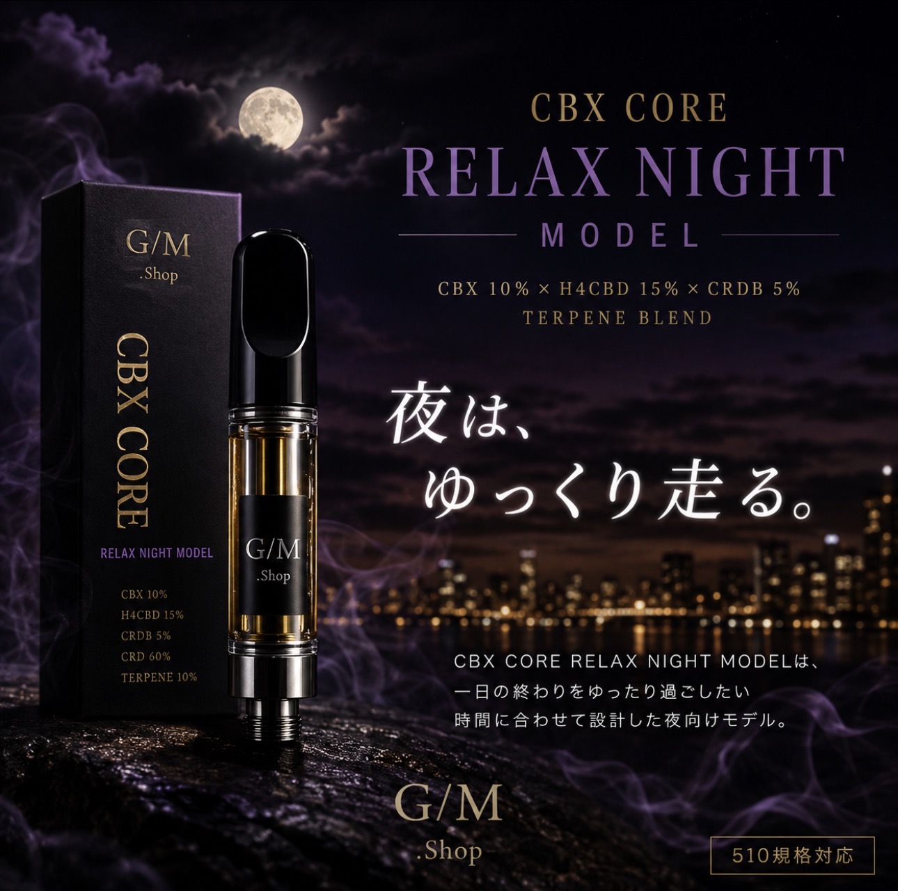 CBX CORE RELAX NIGHT MODEL VAPEリキッド