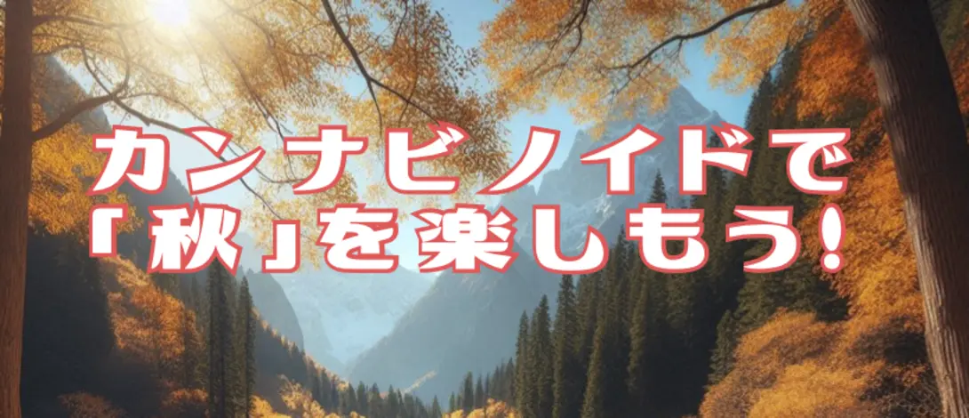 季節を楽しむカンナビノイド製品 
