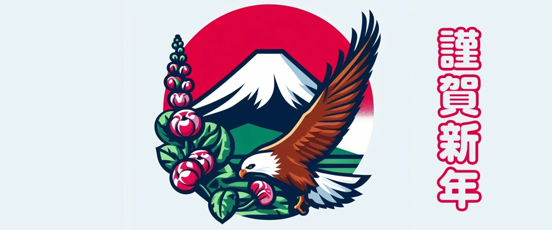 謹賀新年 