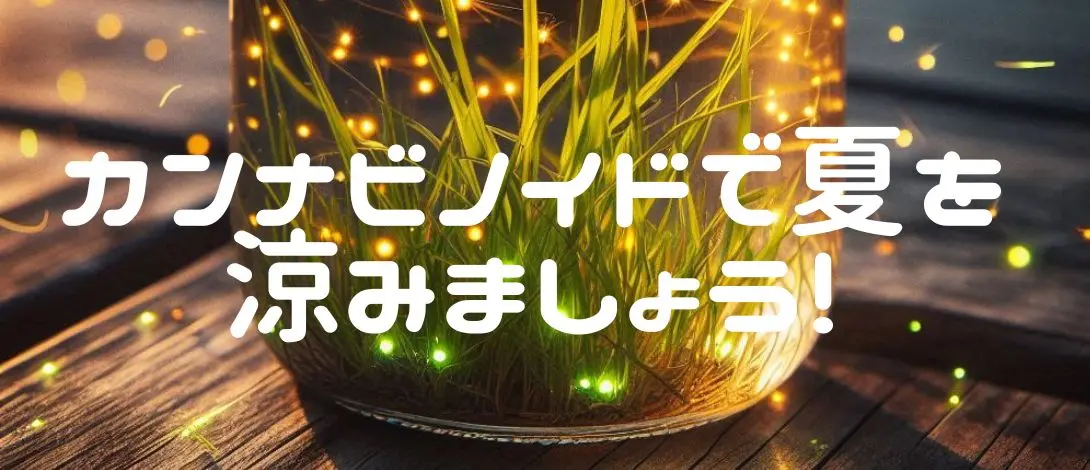 季節を楽しむカンナビノイド製品 
