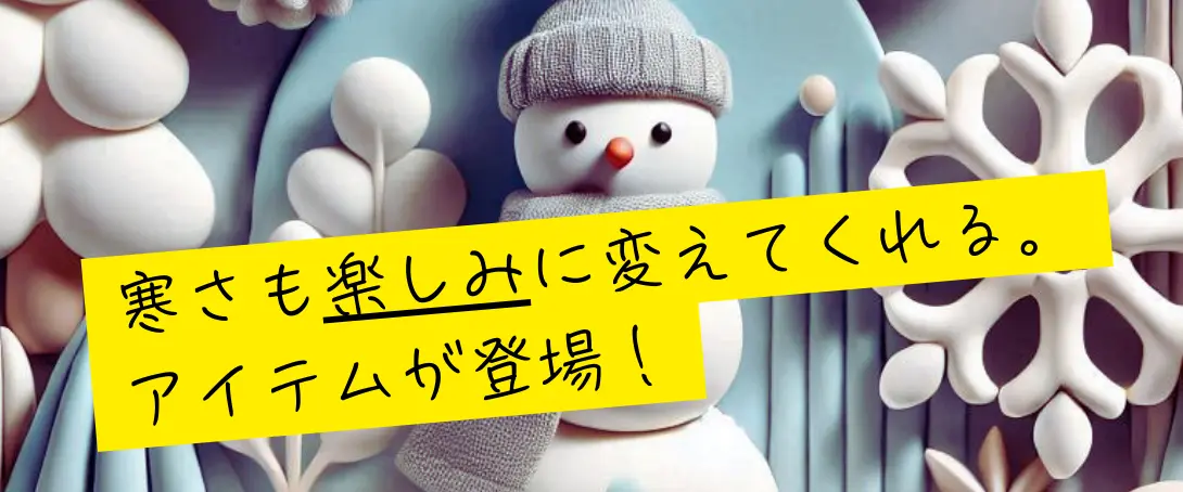 冬を楽しむカンナビノイド製品 